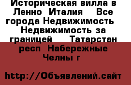 Историческая вилла в Ленно (Италия) - Все города Недвижимость » Недвижимость за границей   . Татарстан респ.,Набережные Челны г.